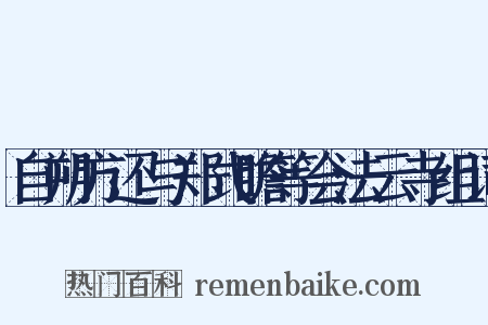 自朔方还与郑式瞻等会法云寺组词是什么意思的图片